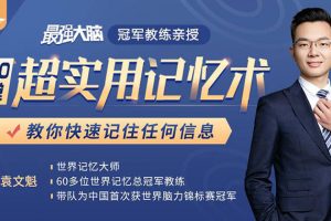 （1512期）《最强大脑》冠军教练亲授：20堂超实用记忆术，教你快速记住任何信息！