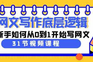 (9016期)网文写作底层逻辑,新手如何从0到1开始写网文(31节课)