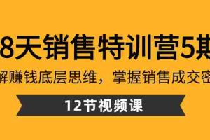 (8659期)28天·销售特训营5期:了解赚钱底层思维,掌握销售成交密码(12节课)