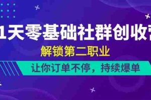 21天零基础社群创收营，解锁第二职业，让你订单不停，持续爆单（22节）