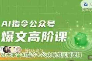 Ai指令公众号高阶课，学会ai指令+公众号的底层逻辑