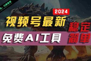 2024视频号最新，免费AI工具做不露脸视频，稳定且超简单，小白轻松上手