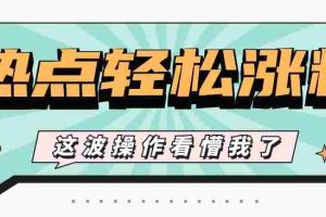 利用热点蹭流量玩法，小红书一张图片点赞评论上万，涨粉过千【视频教程】