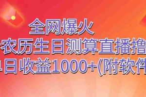 全网爆火，抖音农历生日测算直播撸音浪，单日收益1000+