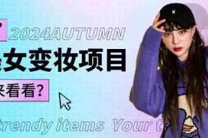 1秒AI变妆，0零基础也能在1分钟内轻松上手，单账号收益轻松突破1W+，打破传统，快…