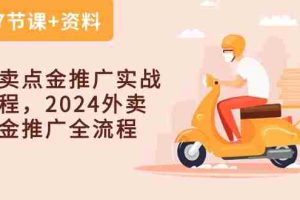 外卖点金推广实战课程，2024外卖点金推广全流程（7节课+资料）