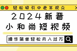 2024新晋小和尚短视频，轻松吸引中老年观众，操作简单轻松月入过万