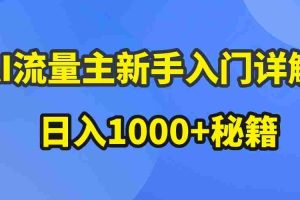 AI流量主新手入门详解公众号爆文玩法，公众号流量主日入1000+秘籍