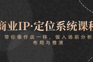 商业IP·定位系统课程：带你像作战一样，做入场前分析，布局与推演