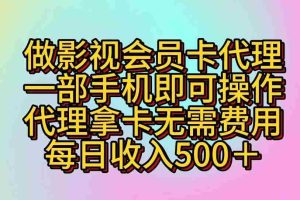 做影视会员卡代理，一部手机即可操作，代理拿卡无需费用，每日收入500＋