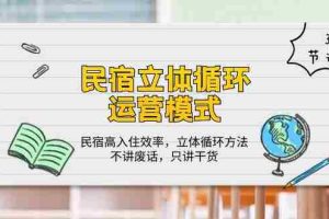 民宿立体循环运营模式：民宿高入住效率，立体循环方法，只讲干货（32节）