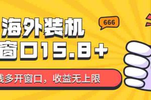 全自动海外装机，单窗口收益15+，可无限多开窗口，日收益1000~2000+