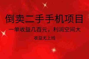 倒卖二手手机项目，一单收益几百元，利润空间大，收益高，收益无上线