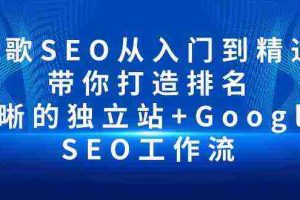 谷歌SEO从入门到精通 带你打造排名 清晰的独立站+Google SEO工作流