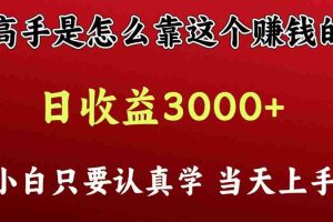 看高手是怎么赚钱的，一天收益至少3000+以上，小白当天上手