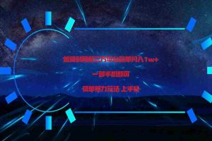 利用第三方放单平台实行变现月入1w+，简单暴利上手快，一部手机即可！