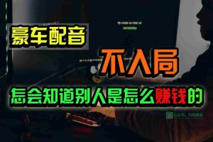 豪车配音，一个惊掉下巴，闷声发财的小生意，日赚15万!!!