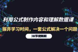 利用公式制作内容和理解数据课：摒弃学习时间，一套公式解决一个问题（31节）