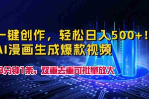 一键创作，轻松日入500+！AI漫画生成爆款视频，3分钟1条，双重去重可批量放大