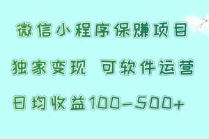 微信小程序保赚项目，日均收益100~500+，独家变现，可软件运营