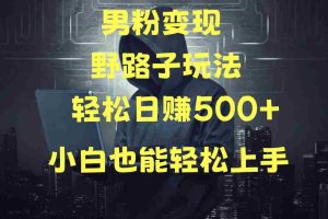 当下最火男粉变现项目月入5W+，小白也能轻松盈利