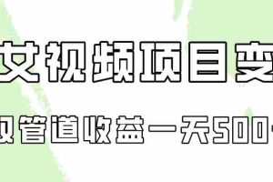 0成本视频号美女视频双管道收益变现，适合工作室批量放大操！