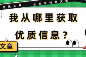 某公众号付费文章《我从哪里获取优质信息?》