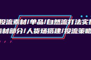 千川投流素材/单品/自然流打法实操培训班，素材部分/人货场搭建/投流策略
