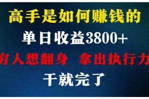高手是如何赚钱的，每天收益3800+，你不知道的秘密，小白上手快，月收益12W+