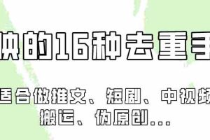 剪映的16种去重手法，适用于各种需要视频去重的项目！