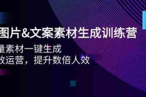 AI图片&文案素材生成训练营，海量素材一键生成 高效运营 提升数倍人效