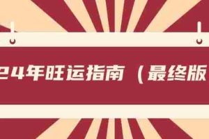 某公众号付费文章《24年旺运指南，旺运秘籍（最终版）》