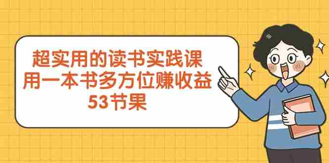 超实用的读书实践课，用一本书多方位赚收益（53节课）