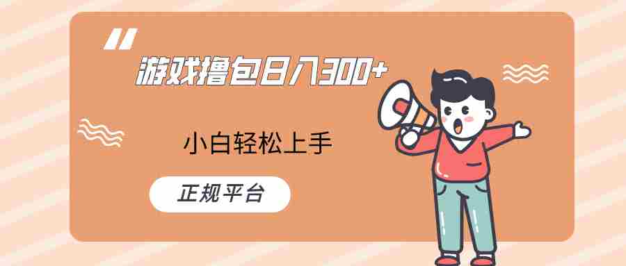 快手游戏撸包项目,日入300+,小白也可轻松上手 快手游戏撸包项目,日入300+,小白也可轻松上手