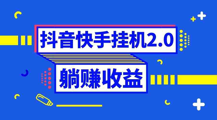 抖音挂机全自动薅羊毛,0投入0时间躺赚,单号一天5-500+ 抖音挂机全自动薅羊毛,0投入0时间躺赚,单号一天5-500+