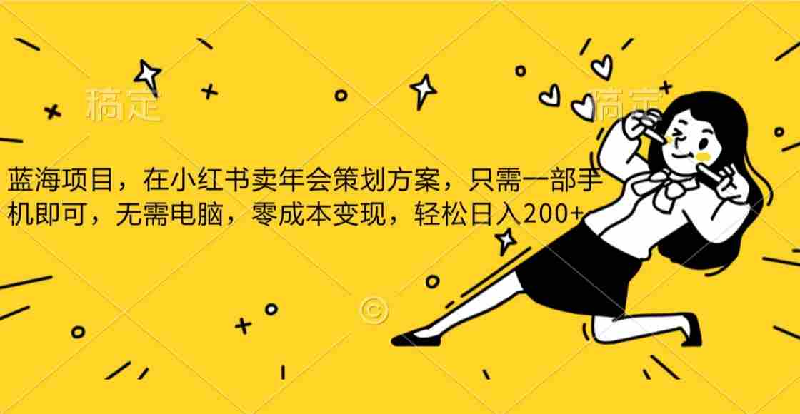 蓝海项目,在小红书发布公司年底策划方案,一部手机即可操作,零成本变现,轻松日…. 蓝海项目,在小红书发布公司年底策划方案,一部手机即可操作,零成本变现,轻松日….