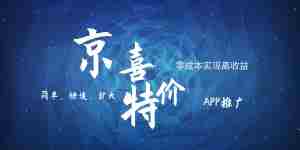 京喜APP拉新日入500+，操作简单易上手，小白首选，可扩大