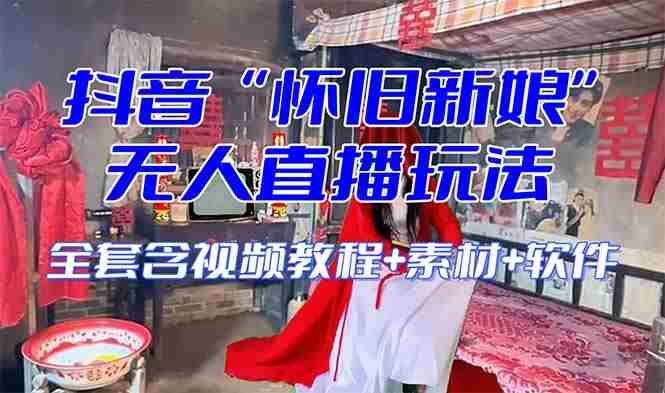 【怀旧新娘】无人直播整蛊互动玩法(含全套开播教程+软件+视频素材+音效) 【怀旧新娘】无人直播整蛊互动玩法(含全套开播教程+软件+视频素材+音效)