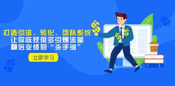 教你打造引流、转化、团队系统,让你收获很多引爆流量、翻倍业绩的“杀手锏” 教你打造引流、转化、团队系统,让你收获很多引爆流量、翻倍业绩的“杀手锏”
