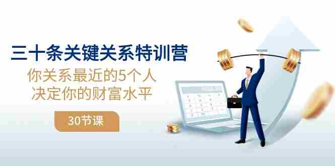 三十条关键关系特训营：你关系最近的5个人决定你的财富水平