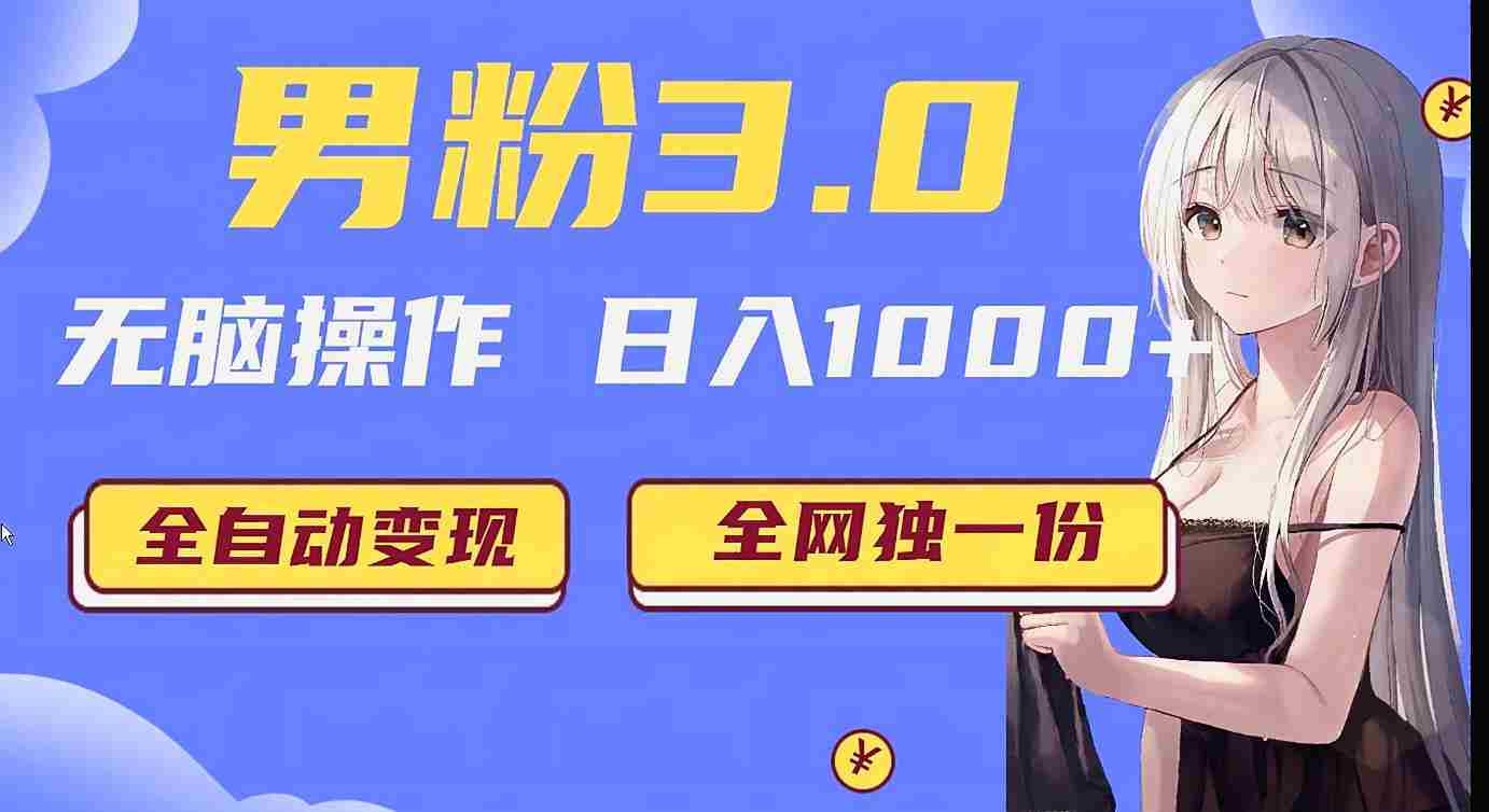 男粉3.0项目,轻松日入1000+!全自动获客渠道,当天见效,新手小白也能简单… 男粉3.0项目,轻松日入1000+!全自动获客渠道,当天见效,新手小白也能简单…