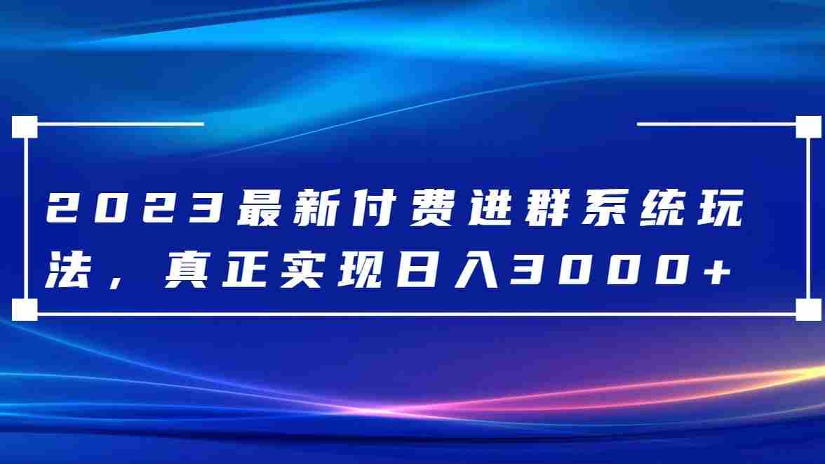 2023最新付费进群系统,日入3000+,送全套源码 2023最新付费进群系统,日入3000+,送全套源码