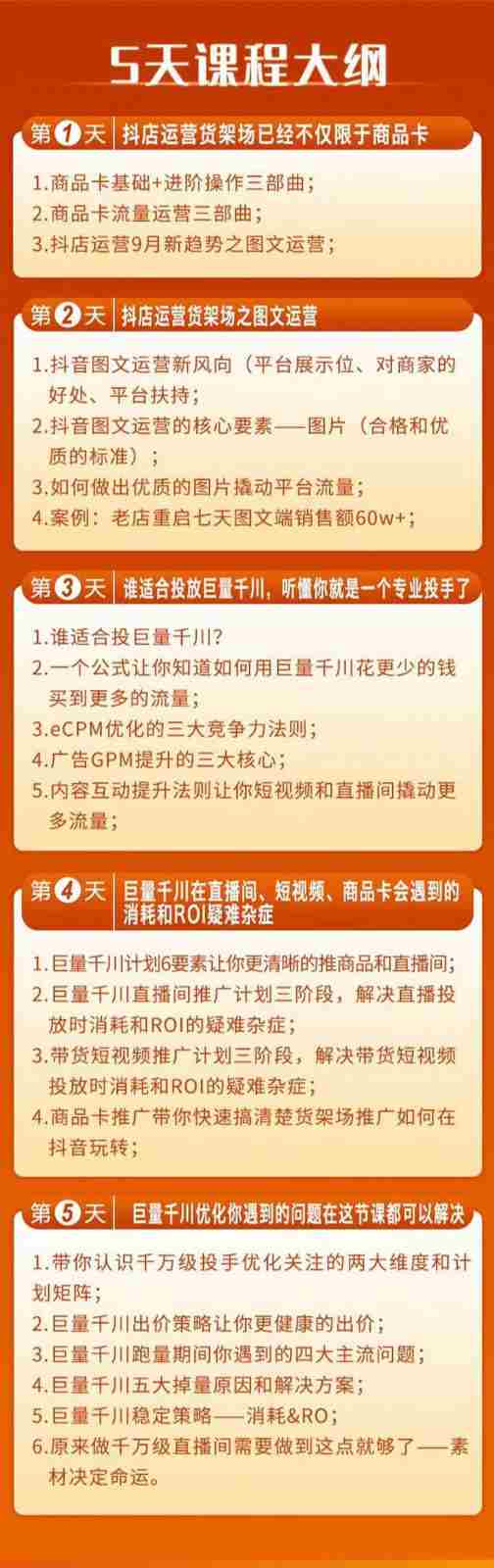 巨量千川投放5天课程：抖音商品卡+爆款图文+千川投流线上课