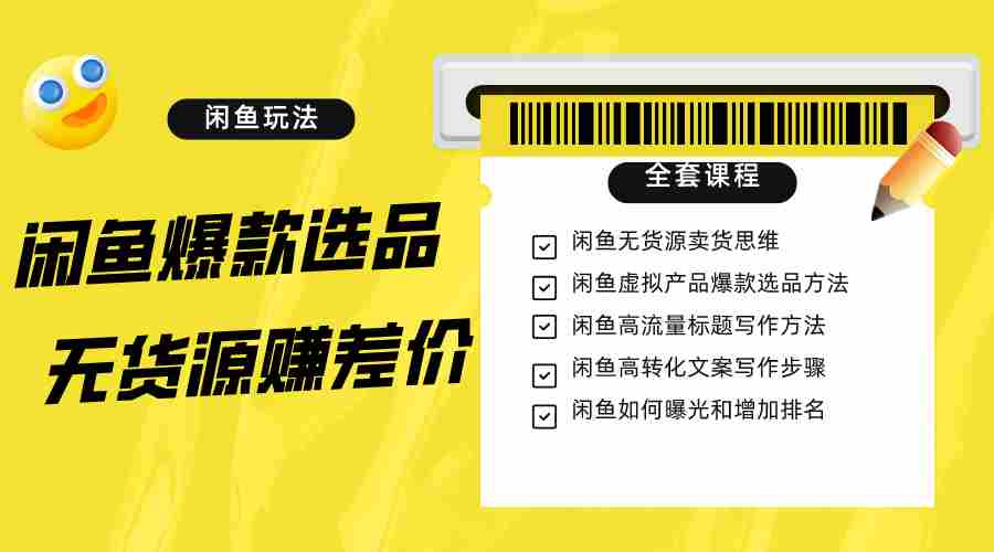 闲鱼无货源赚差价进阶玩法，爆款选品，资源寻找，引流变现全套教程（11节课）