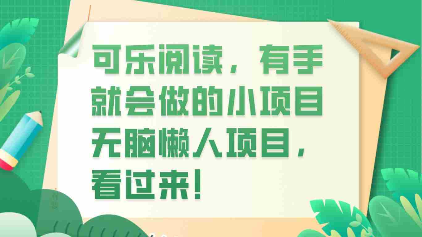 可乐阅读，有手就会做的小项目，无脑懒人项目