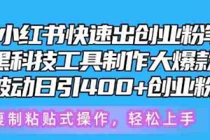 5月小红书快速出创业粉笔记，黑科技工具制作大爆款，被动日引400+创业粉【揭秘】