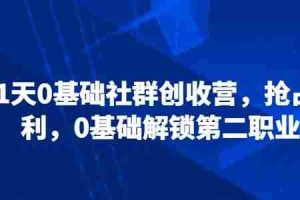 21天0基础社群创收营，抢占红利，0基础解锁第二职业