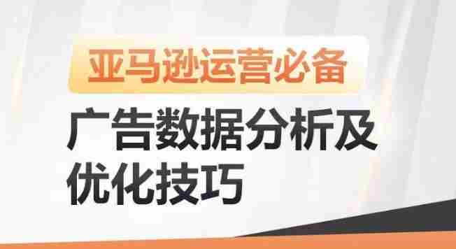 亚马逊广告数据分析及优化技巧,高效提升广告效果,降低ACOS,促进销量持续上升