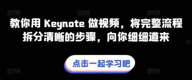 教你用 Keynote 做视频,将完整流程拆分清晰的步骤,向你细细道来