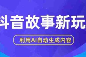 抖音故事新玩法，利用AI自动生成原创内容，新手日入一到三张【揭秘】